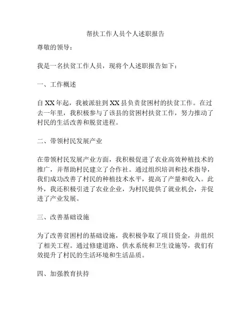 帮扶工作人员个人述职报告