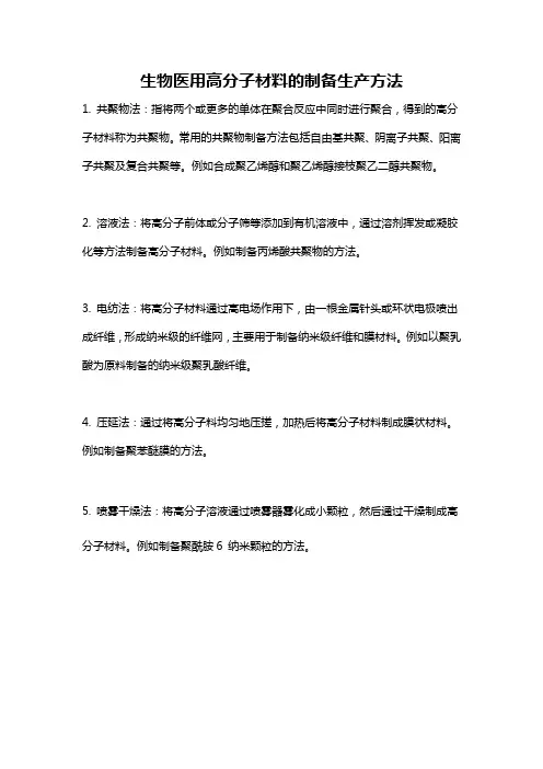 生物医用高分子材料的制备生产方法