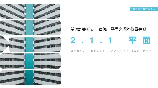 《平面》人教版高中数学必修二PPT课件(第2.1.1课时)