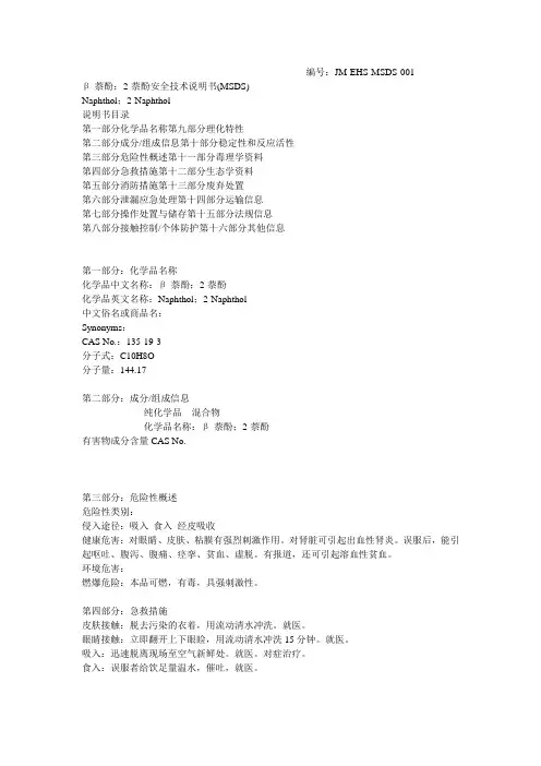 2-萘酚安全技术说明书-文档