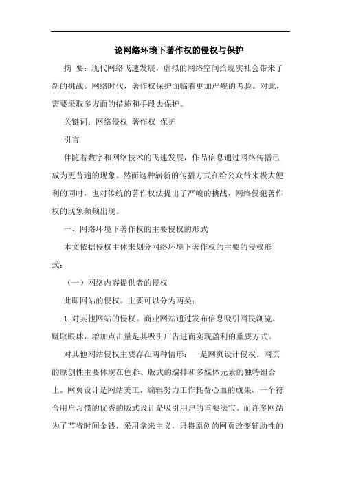 论网络环境下著作权的侵权与保护