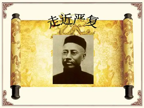 严复翻译理论