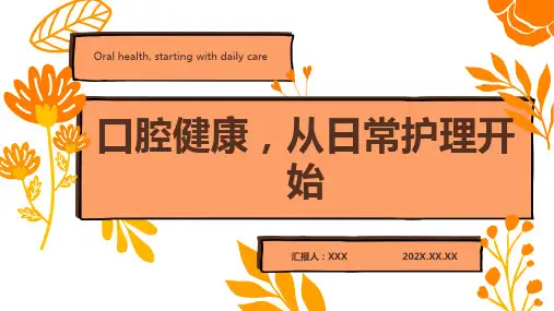 口腔护理ppt课件模板