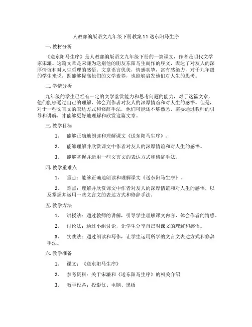 人教部编版语文九年级下册教案 11 送东阳马生序