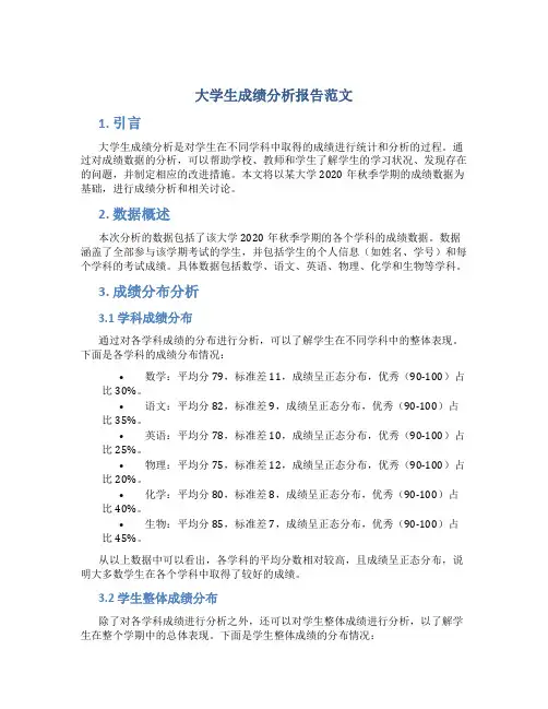 大学生成绩分析报告范文