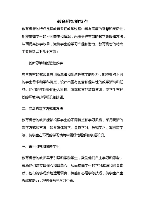 教育机智的特点