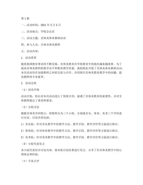 音体美体育教研活动记录(3篇)