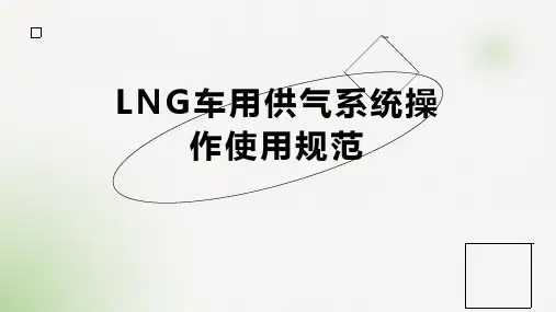 LNG车用供气系统操作使用规范