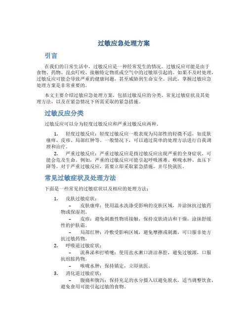 过敏应急处理方案