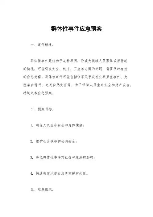 群体性事件应急预案