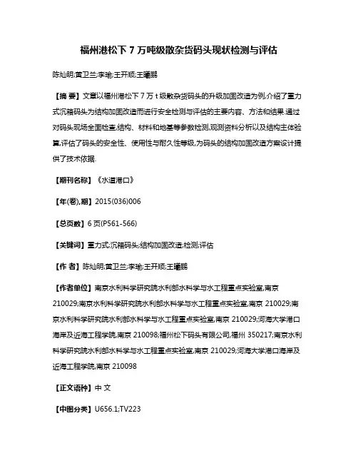 福州港松下7万吨级散杂货码头现状检测与评估