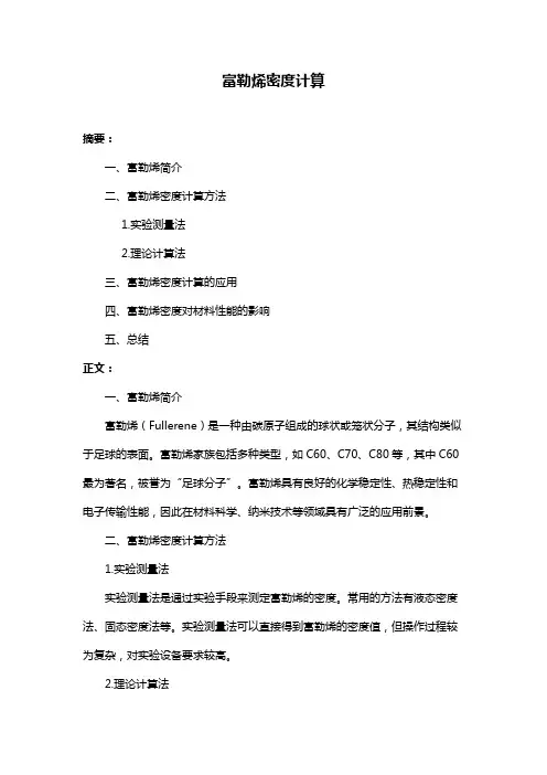 富勒烯密度计算