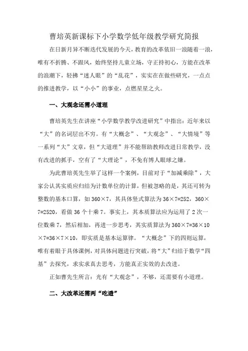 曹培英新课标下小学数学低年级教学研究简报