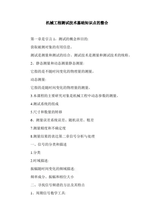 机械工程测试技术基础知识点的整合.doc