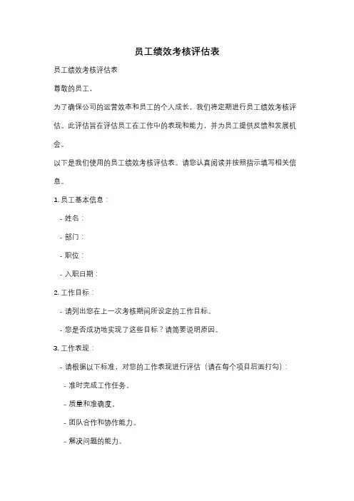员工绩效考核评估表