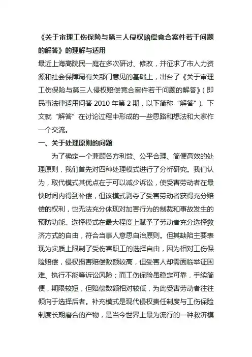 关于审理工伤保险与第三人侵权赔偿竞合案件若干问题的解答