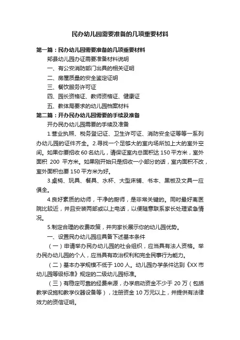 民办幼儿园需要准备的几项重要材料
