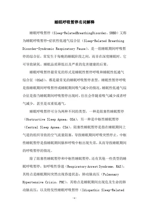 睡眠呼吸暂停名词解释