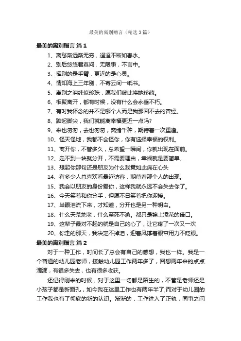 最美的离别赠言（精选3篇）