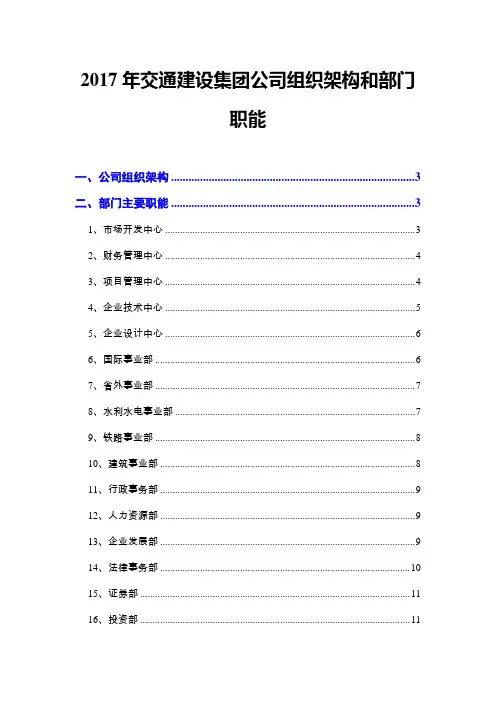 2017年交通建设集团公司组织架构和部门职能