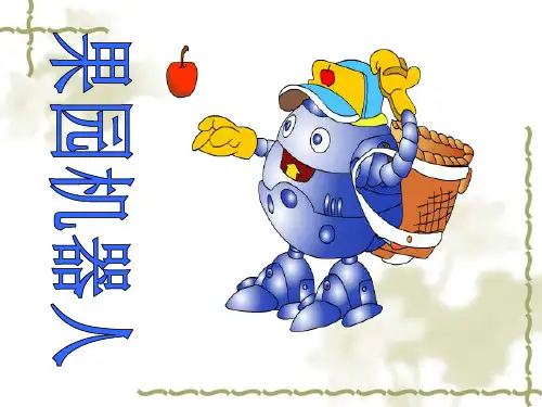 《果园机器人》PPT课件四