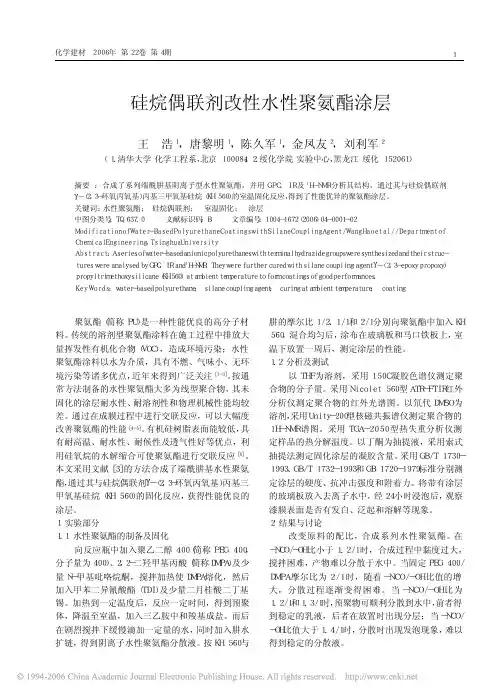 硅烷偶联剂改性水性聚氨酯涂层[1]