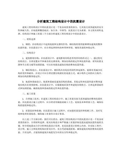 分析建筑工程结构设计中的抗震设计