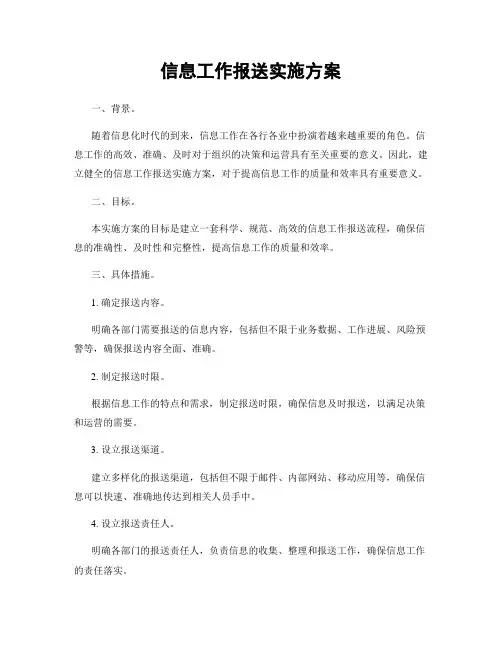 信息工作报送实施方案