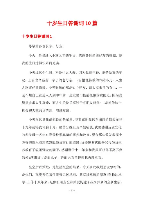 十岁生日答谢词10篇
