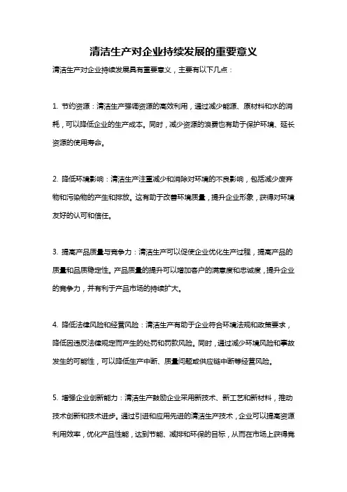 清洁生产对企业持续发展的重要意义