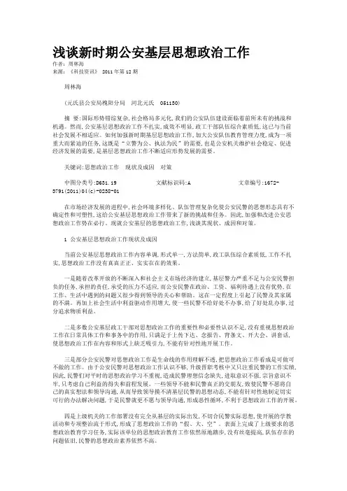 浅谈新时期公安基层思想政治工作