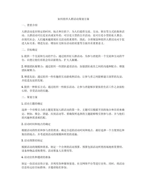 如何组织人群活动策划方案