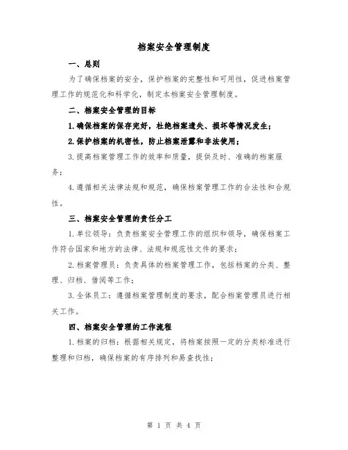 档案安全管理制度(三篇)