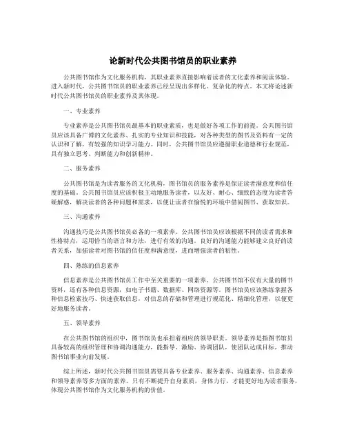 论新时代公共图书馆员的职业素养