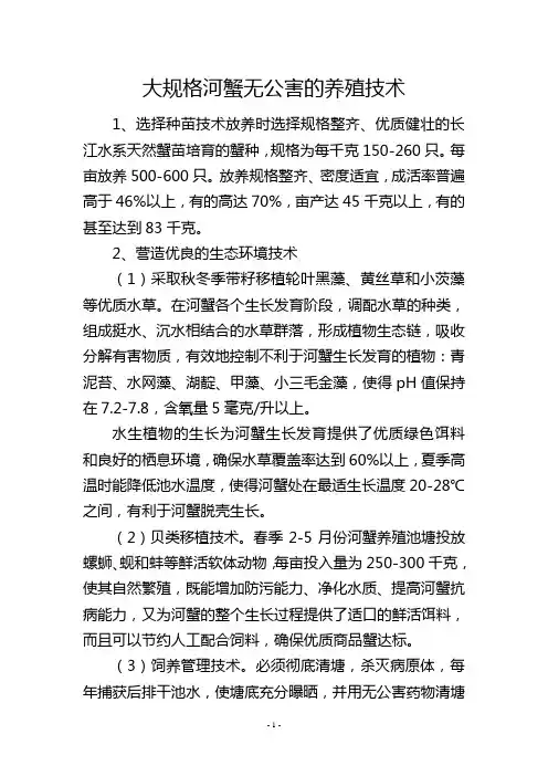 大规格河蟹无公害的养殖技术