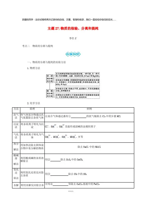 2019高考化学一轮复习主题27物质的检验、分离和提纯(3)(含解析)