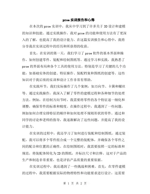 proe实训报告和心得