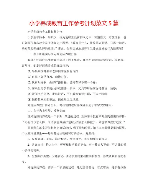 小学养成教育工作参考计划范文5篇