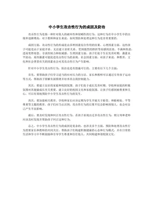 中小学生攻击性行为的成因及防治
