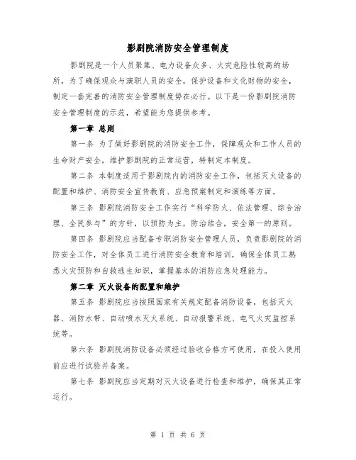 影剧院消防安全管理制度(4篇)
