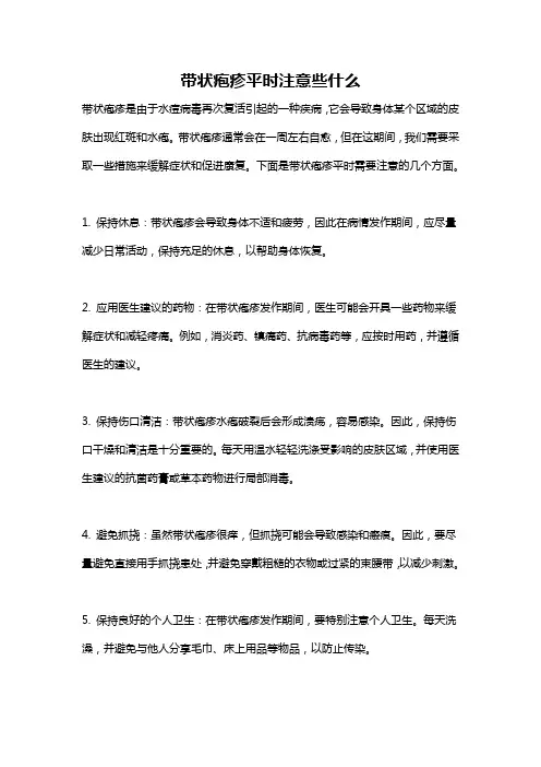 带状疱疹平时注意些什么