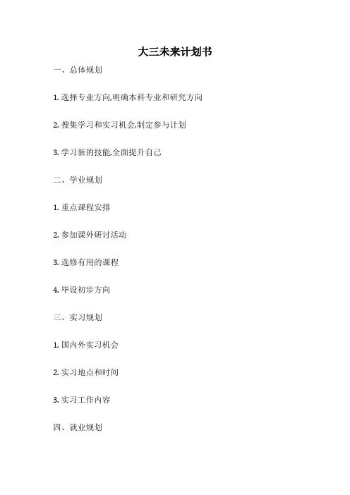 大三未来计划书