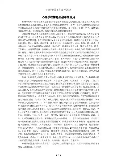 心理学在警务实战中的应用