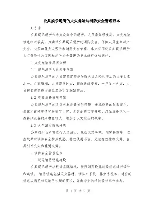 公共娱乐场所的火灾危险与消防安全管理范本（四篇）
