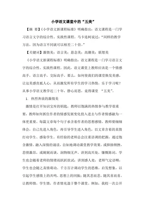 小学语文课堂中“五美”