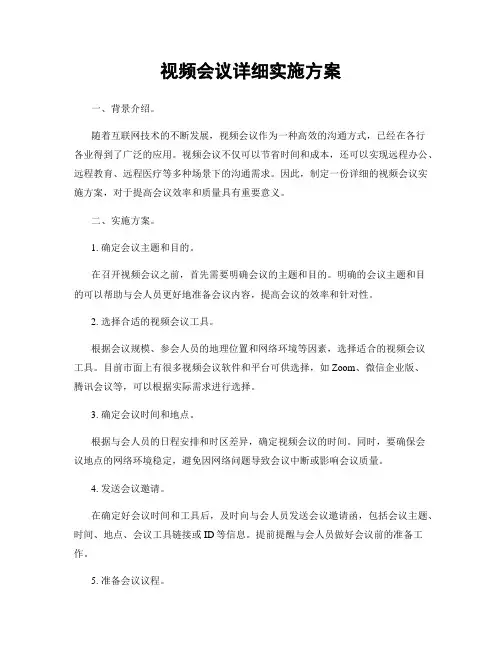 视频会议详细实施方案