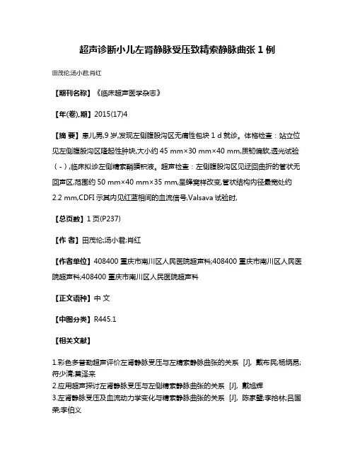 超声诊断小儿左肾静脉受压致精索静脉曲张1例