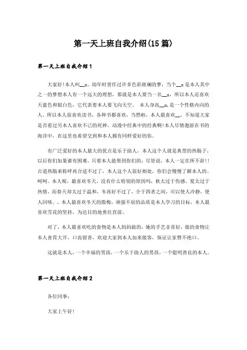 第一天上班自我介绍(15篇)_4