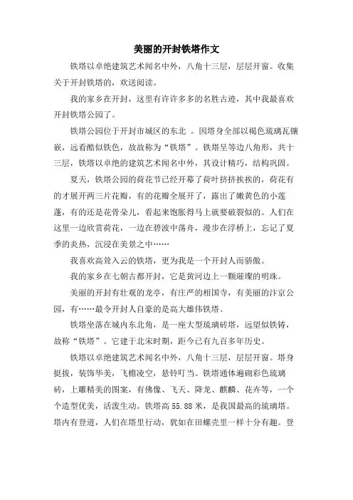 美丽的开封铁塔作文