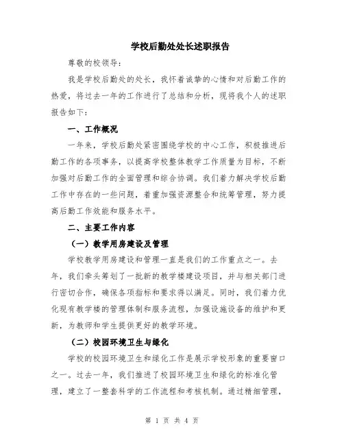 学校后勤处处长述职报告